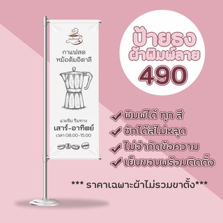 [เก็บโค้ดส่งฟรีหน้าร้าน] ป้ายผ้าดิบ แบบธง ป้ายธง มินิมอล พิมพ์ได้ทุกสี คมชัด ป้ายร้านค้า ป้ายร้านกาแฟ