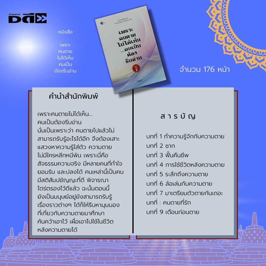 หนังสือ-เพราะ-คนตาย-ไม่ได้เห็น-คนเป็น-ต้องรีบอ่าน-ธรรมะ-การฝึกจิต-การฝึกสมาธิ-หลักธรรมคำสอน-การสร้างบุญกุศล-การสวดมนต์