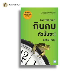 หนังสือ กินกบตัวนั้นซะ! (ฉบับปรับปรุง) Eat That Frog! (3rd Edition)