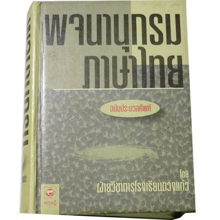 พจนานุกรมภาษาไทย ฉบับประมวลศัพท์ (ปกแข็ง) เขียนโดย ฝ่ายวิชาการโรงเรียนดวงแก้ว