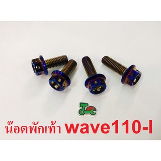 น๊อตแสตนเลส น้ำเงิน(4ตัว) น๊อตพักเท้า WAVE110I M8x20(2ตัว),M8X30(2ตัว)