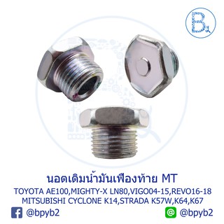 **อะไหล่แท้** UB025 นอตเติมน้ำมันเฟืองท้าย MT TOYOTA AE100,MIGHTY-X,VIGO04-15,REVO,FORTUNER / MITSUBISHI CYCLONE,STRADA