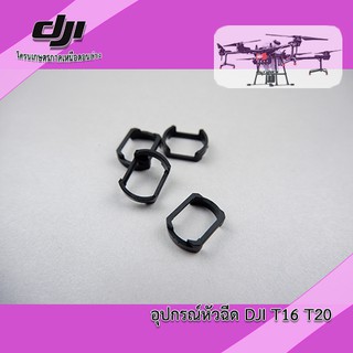 ภาพหน้าปกสินค้าRing รองหัวฉีดโดรน DJI T16 T20 ที่เกี่ยวข้อง