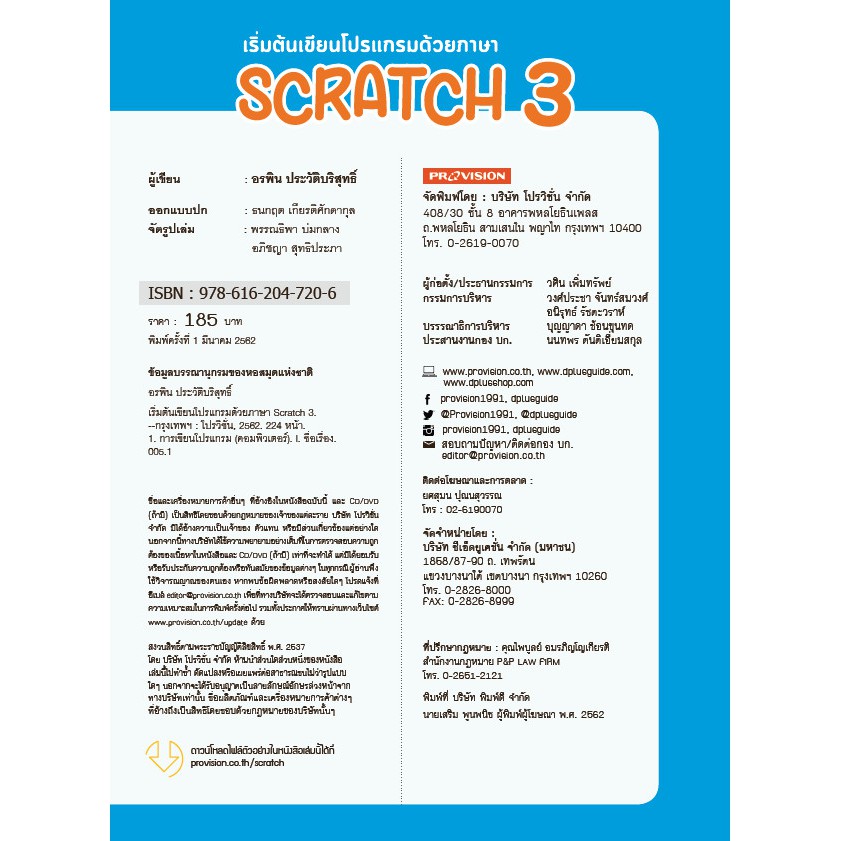 ฟรี-ห่อปก-หนังสือ-เริ่มต้นเขียนโปรแกรมด้วยภาษา-scratch-3-ปี-2562-isbn-7206