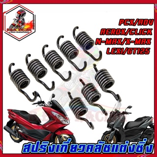 สปริงเกี่ยวครัช สปริงครัชแต่ง  PCX/ CLICK/ NMAX AEROX ADV150 LEXI GT125 XMAX