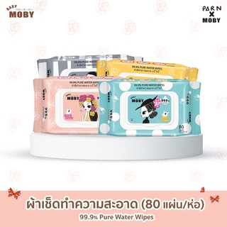 [Baby Moby] ผ้าเปียกทำความสะอาด (1 ห่อ) 80 แผ่น/ห่อ เพียววอเตอร์ 99.9%