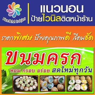 ป้ายไวนิล ร้านขนมครก แก้ไขรายละเอียดฟรีแจ้งทางแชท