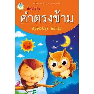 บัตรภาพ คำตรงข้าม Opposite Words Flashcard 32 ใบ บัตรภาพคำศัพท์ เสริมพัฒนาการเด็ก ฺBook World