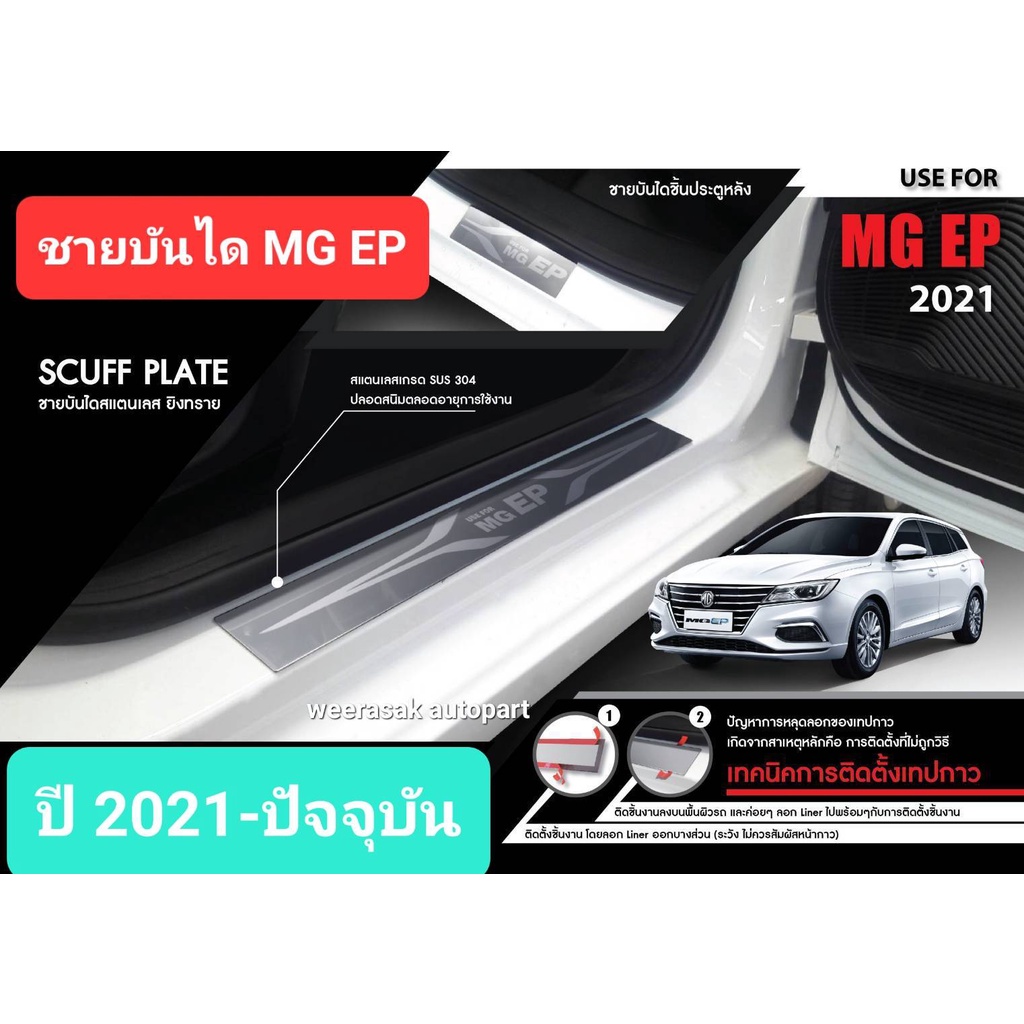 ชายบันไดรถ สคัพเพลท MG EP MGEP เอ็มจี อีพี ปี 2021-ปัจจุบัน Scuff Plate ...