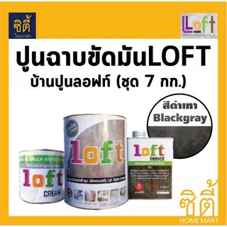 Baanpoon Loft ปูนฉาบขัดมันสำเร็จรูป ลอฟท์ (7 กก.) บ้านปูนลอฟท์ (ปูน7กก.+ ครีม 1กระป๋อง + ทินเนอร์ 1กระป๋อง)