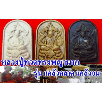 หลวงปู่ทวดทรงพญานาค-สีขาว-รุ่น-แคล้วคลาด-แคล้วจน-แถมหลวงปู่ทวด-เนื้อแร่น้ำพี้-1-องค์