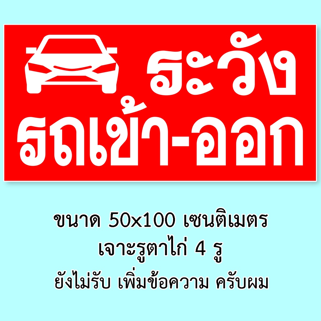 ป้ายระวังรถเข้าออก-ป้ายไวนิล-ขนาด-50x100-เซน-เจาะตาไก่-4-มุม-ป้ายเตือนมีรถเข้าออก-ป้ายมีรถเข้าออก-ป้ายระวังรถเข้าออก