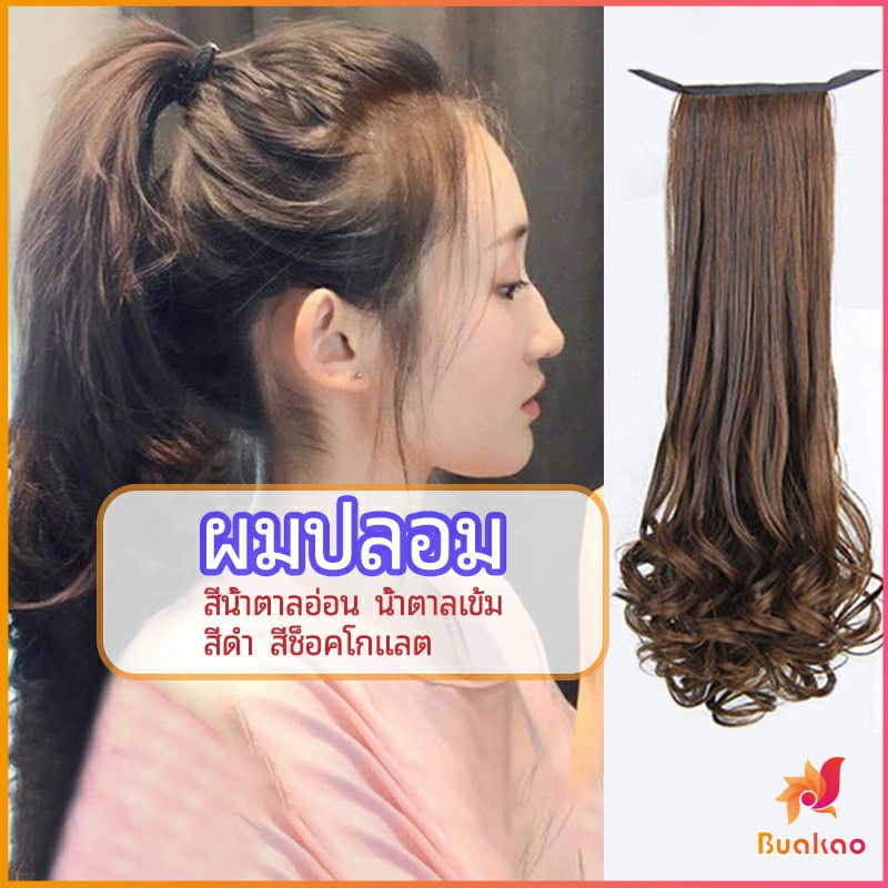 วิกผมหางม้าปลอม-ปลายลอนหยักโศกใหญ่-ponytail-wig