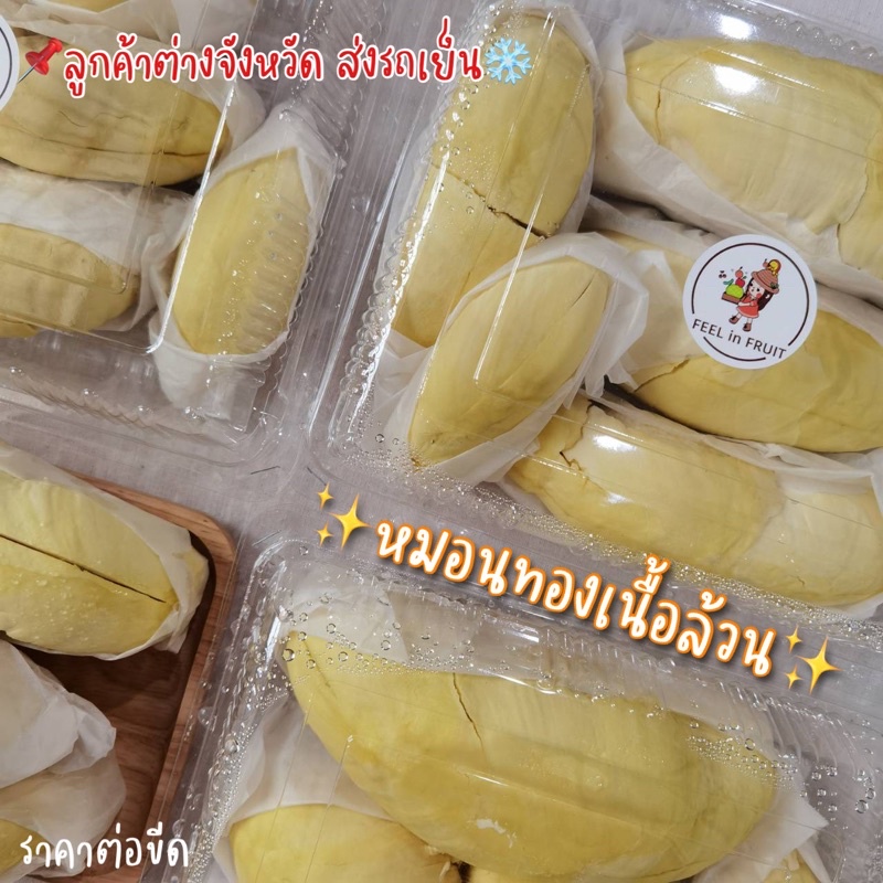 ส่งต่างจังหวัด-ทุเรียนหมอนทอง-เนื้อล้วน-ราคาต่อขีด-สั่งขั้นต่ำ-3-ขีด-ส่งรถเย็น