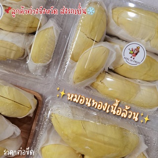 📌ส่งต่างจังหวัด ✨ทุเรียนหมอนทอง✨เนื้อล้วน (ราคาต่อขีด) สั่งขั้นต่ำ 3 ขีด /ส่งรถเย็น 🚚❄️