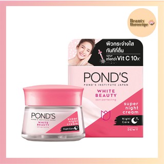 Ponds พอนด์ส ไวท์ บิวตี้  สกิน เพอร์เฟคติ้ง ซุปเปอร์ ไนท์ ครีม 50 กรัม