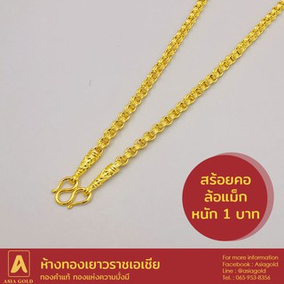 สินค้า สร้อยคอทองคำแท้ 96.5 % หนัก 1 บาท ลายล้อแม็ก