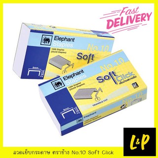 สินค้า ลวดเย็บกระดาษตราช้าง No.10 Soft Click สำหรับเครื่องเย็บกระดาษ เบอร์ 10