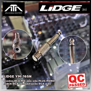 Lidge YM-165N ตัวแปลง RCA MIC ปลั๊ก-แจ๊ค Plug MONO /Jack RCA ปลั๊กไมค์ท้ายแจ็ค RCA เหล็ก