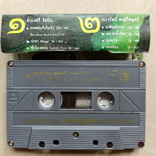 cassette-เทปเพลงส่งเสริมวัฒนธรรมไทย-เทปคาสเซ็ตอนุรักษ์เอกลักษณ์ไทย-code1148111064