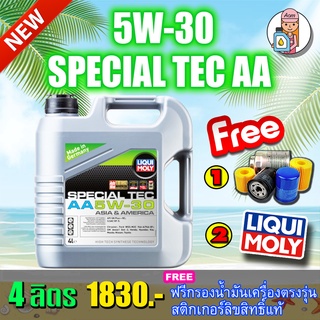 [AMR4CT1000ลด130]🔥ฟรีกรอง+ส่งฟรี🔥น้ำมันเครื่อง Liqui Moly Special Tec AA 5w-30 4ลิตร🔥แถมกรองน้ำมัน