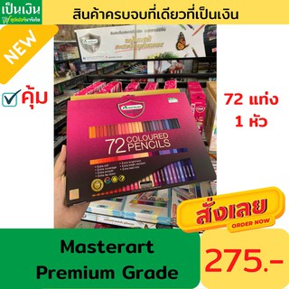 สีไม้มาสเตอร์อาร์ตพรีเมียมเกรด 72แท่ง 72สี