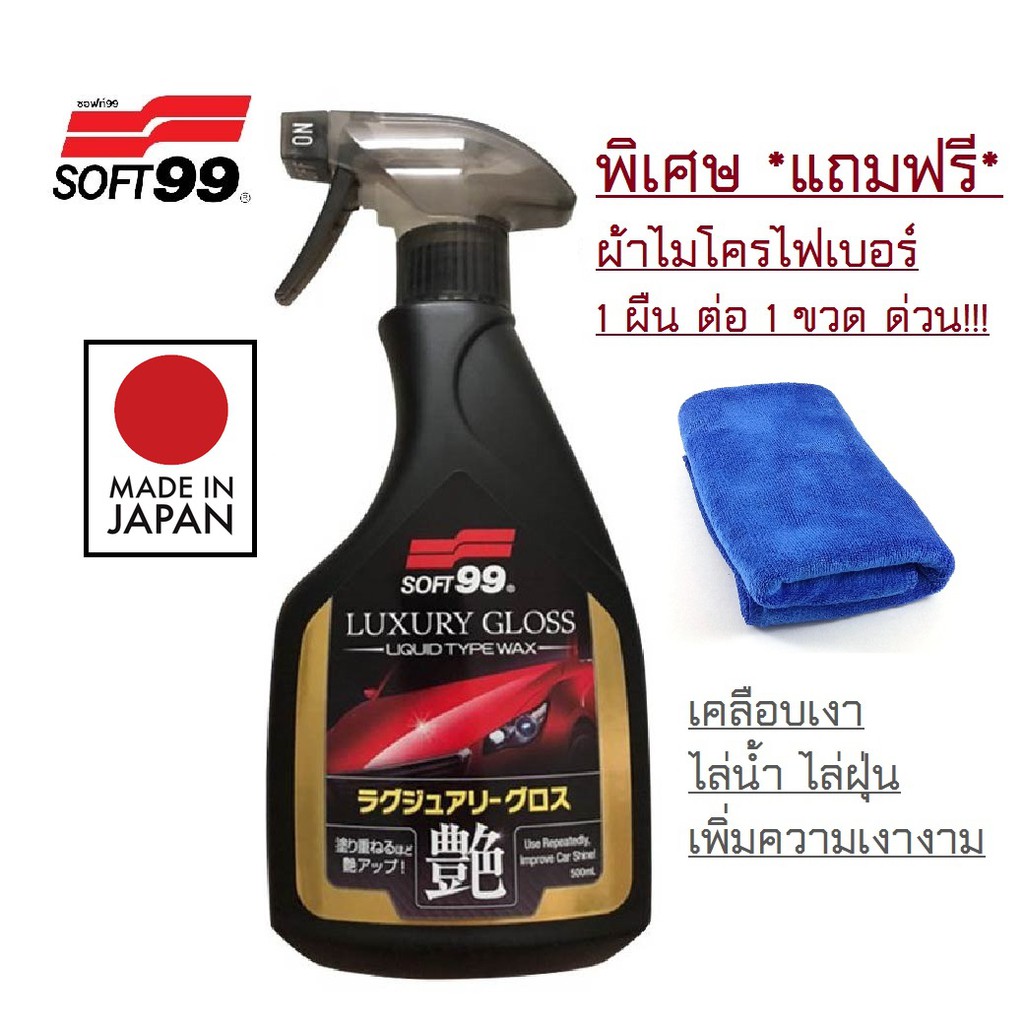 soft99-luxury-gloss-น้ำยาเคลือบเงา-สูตรน้ำ-ไล่น้ำดี-เงาฉ่ำ-ติดทน-made-in-japan-เจ้าของเดียวกับ-glaco