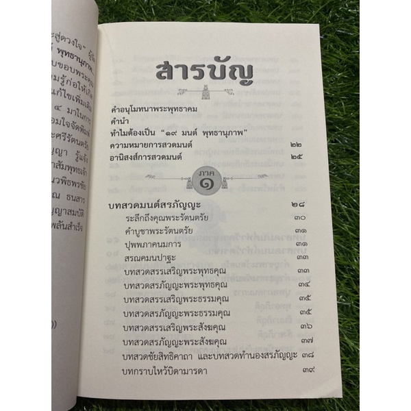 19-มนต์-พุทธานุภาพ-ธรรมะสู่ดวงใจ