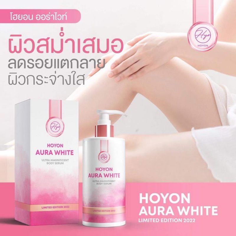 แพ็กเกจใหม่-โฮยอนออร่าไวท์-aurawhite-limited-2022-ultra-magnificent-body-serum