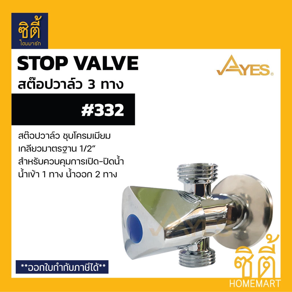 ayes-332-สต๊อปวาล์ว-ควบคุมการเปิดปิดน้ำ-สต๊อปวาล์ว-3-ทาง-น้ำเข้า-1-ทาง-น้ำออก-2-ทาง