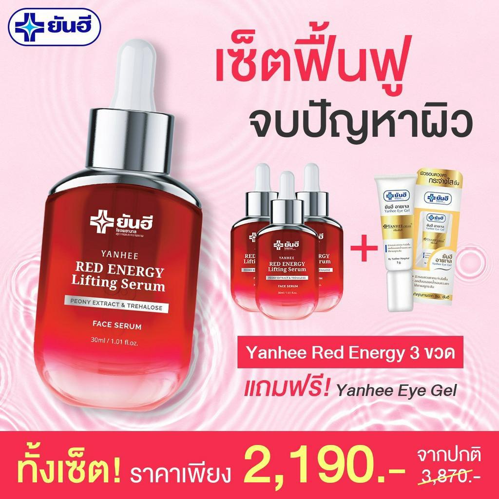 Yanhee RedEnergy Lifting Serum เซรั่มลดริ้วรอยร่องลึก กู้หน้าพัง ตีนกา ...