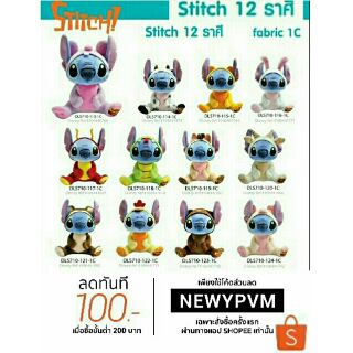 ตุ๊กตาสตีสประจำปีเกิด (STITCH) ขนาด10 นิ้ว 12 ราศี  สินค้าใหม่ล่าสุดมาแล้วจร้า