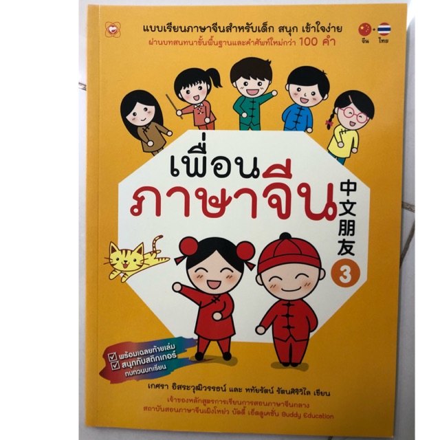 หนังสือเรียนภาษาจีน เพื่อนภาษาจีน เล่ม3 ชั้นประถมศึกษา ป.1-ป.6 (Booktime) |  Shopee Thailand