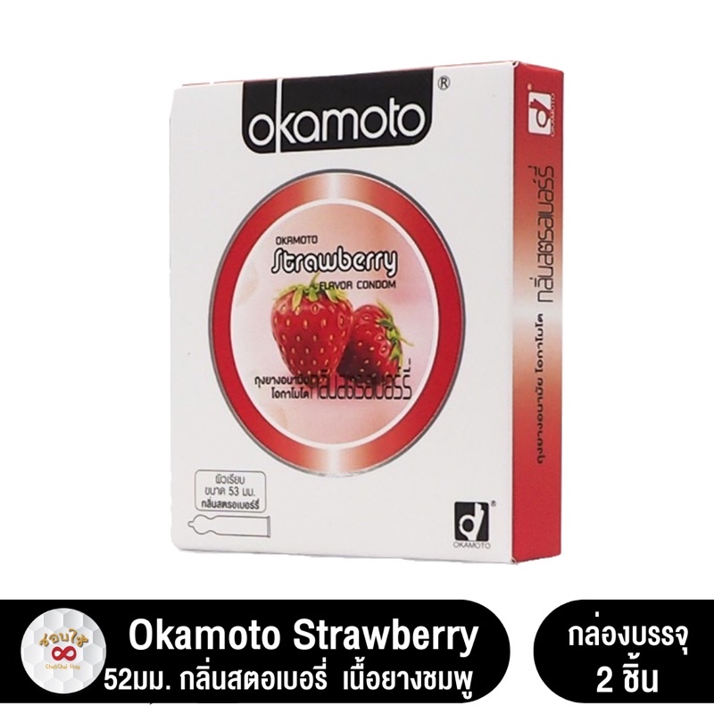 okamoto-กล่อง-2-ชิ้น-okamoto-strawberry-สตอเบอรี่-ถุงยางอนามัย-โอกาโมโตขนาด-52มม-ค่าจัดส่งถูก-ไม่ระบุสินค้า