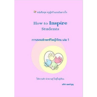 Chulabook|c111|9789740340461|หนังสือ|HOW TO INSPIRE STUDENTS การสอนทักษะชีวิตผู้เรียน เล่ม 1 :ชุดครูผู้สร้างแรงบรรดาลใจ