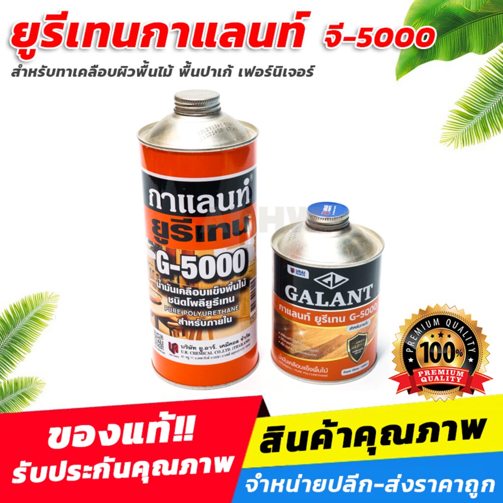 ยูรีเทน-กาแลนท์-g-5000-สำหรับทาเคลือบผิวพื้นไม้-พื้นปาเก้-เฟอร์นิเจอร์-ขายส่ง