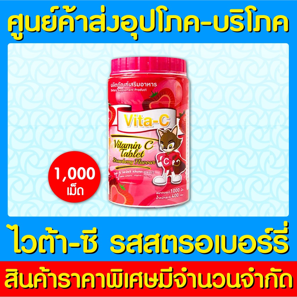 พร้อมส่ง-vita-c-t-man-วิตามินซี-25-mg-รสสตรอเบอร์รี่-1000-เม็ด-ส่งเร็ว-ส่งจากศูนย์ฯ-ถูกที่สุด