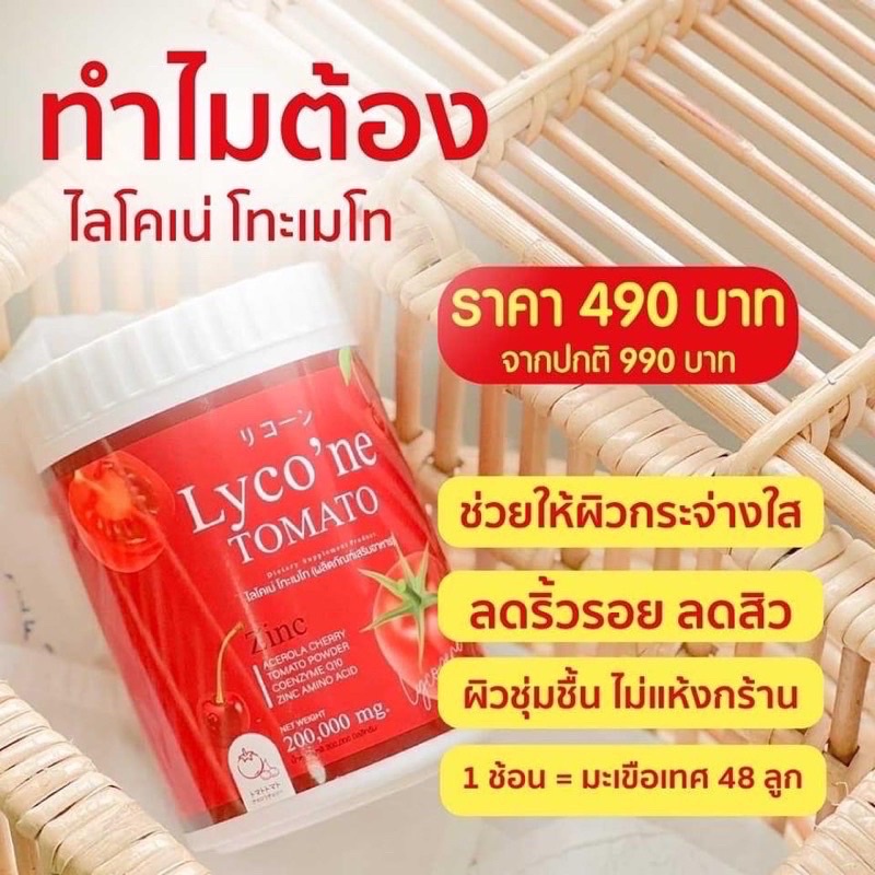 lyco-ne-tomato-ไลโคเน่-โทะเมโท-น้ำชงมะเขือเทศ-ผิวขาวอมชมพู-ลดริ้วรอย-ลดสิว-ผิวกระจ่างใส-ชุ่มชื่น-สินค้าพร้อมส่งจ้า