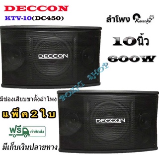 DECCON KTV-10 ตู้ลำโพงคาราโอเกะ 10นิ้ว กำลังขับ 600 วัตต์ 8 โอห์ม ลำโพงเสียงแหลม ขนาด 3 นิ้ว2 ตัวDC-450 (ราคา ต่อ 1คู่ )