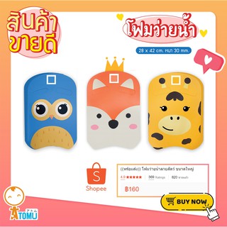 ((Newww)) โฟมว่ายน้ำลายสัตว์ บอร์ดว่ายน้ำ แผ่นโฟมว่ายน้ำ ขนาดใหญ่ ขนาด ​28 x 42 cm.