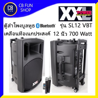 ภาพหน้าปกสินค้าXXL  SL-12 VBT ตู้ลำโพงบูลทูธ เคลื่อนที่ อเนกประสงค์ ล้อลากมีขยาย12นิ้ว 700W  สินค้าใหม่แกะกล่องทุกชิ้นรับรองของแท้100% ที่เกี่ยวข้อง