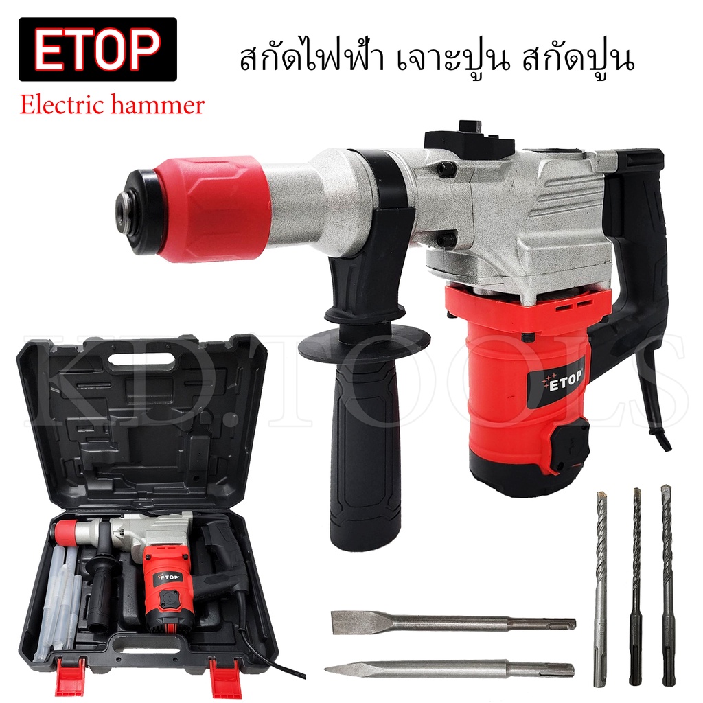 สกัดไฟฟ้า-etop-1050w-เจาะปูน-สกัดปูน-2-ระบบ