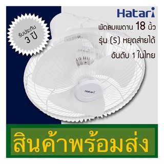 Hatari พัดลมโคจร 18นิ้ว รุ่น HE-C18M1(S) สั่งหยุดหมุนได้