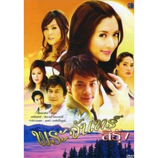 พระจันทร์สีรุ้ง  แผ่น dvd ดีวีดี