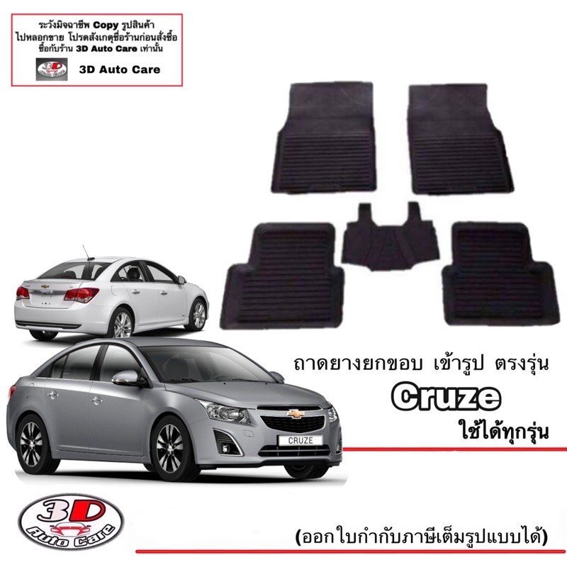 ผ้ายางปูพื้น-ยกขอบ-เข้ารูป-ตรงรุ่น-chevrolet-cruze-ทุกรุ่น-พรมยางยกขอบ-ถาดยางปูพื้นรถchevrolet