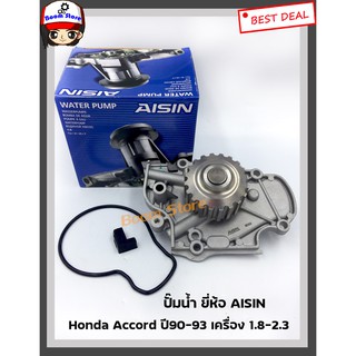 Aisin ปั๊มน้ำ รถยนต์ Honda Accord ปี90-93 เครื่องยนต์ 1.8-2.3CC F18,F20,F22,F23ยี่ห้อAisin เบอร์ WPH-001VAT