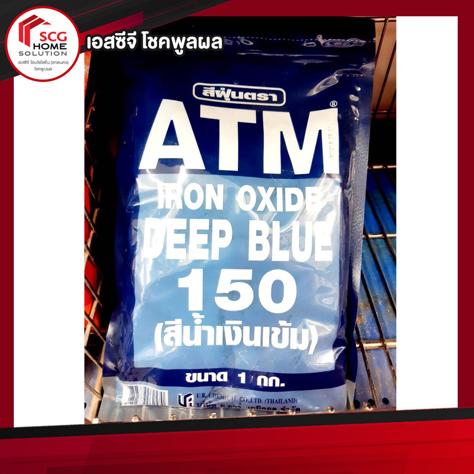 สีฝุ่นผสมปูน-ตรา-atm-สีน้ำเงิน-150-ขนาด-1-กิโลกรัม