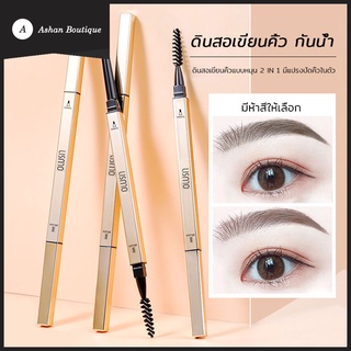 (ใหม่/ของแท้) ดินสอเขียนคิ้ว Eyebrow pencil กันน้ำ ดินสอเขียนคิ้ว กันน้ำ Gold set แท่งสีทอง 2in1มีแปรงปัดคิ้วในตัว（321）