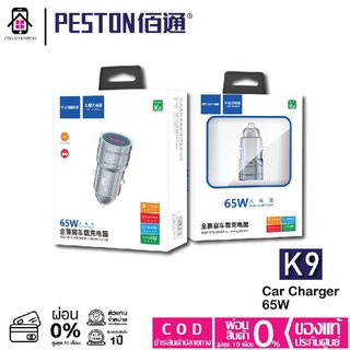 หัวชาร์จรถยนต์ Peston Car Charger K9 Fast Change 65W หัวชาร์จ USB ในรถยนต์