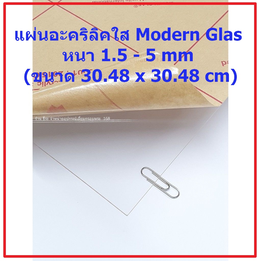 ราคาและรีวิวแผ่นอะคริลิคใส Modern Glas หนา 1.5 - 6 mm (ขนาด 30.48 x 30.48 cm)